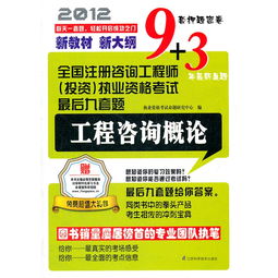 全國注冊咨詢工程師 投資 執(zhí)業(yè)資格考試最后九套題 工程咨詢概論 附贈本書主編重點內容視頻講解