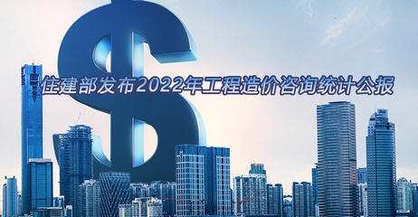 住建部發(fā)布2022年工程造價(jià)咨詢統(tǒng)計(jì)公報(bào)