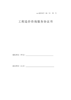 工程造價(jià)咨詢服務(wù)協(xié)議書