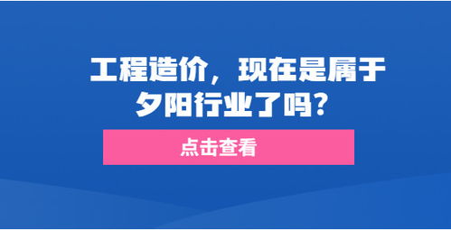 工程造價(jià),現(xiàn)在是屬于夕陽行業(yè)了嗎