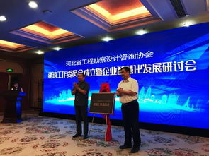 河北省工程勘察設(shè)計(jì)咨詢協(xié)會(huì)建筑工作委員會(huì)成立