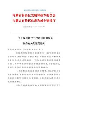內蒙古建設工程造價咨詢服務項目和收費標準內發改費字〔20XX〕65號【docx】