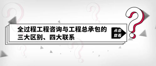 全過程工程咨詢與工程總承包的三大區別 四大聯系