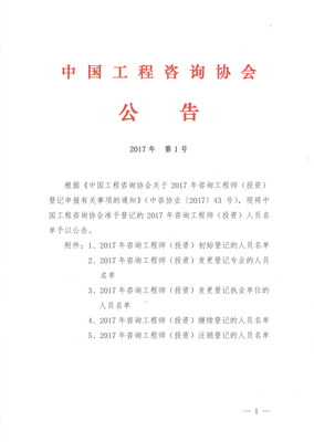 2017年咨詢工程師繼續登記的人員名單
