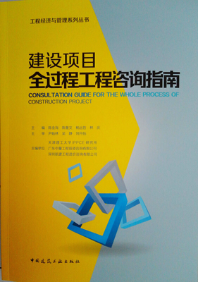 建設項目全過程工程咨詢指南